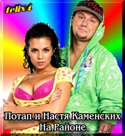 Скачать песню настя каменских потап